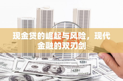 临海现金贷的崛起与风险，现代金融的双刃剑