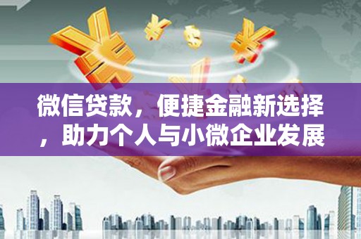临海微信贷款，便捷金融新选择，助力个人与小微企业发展