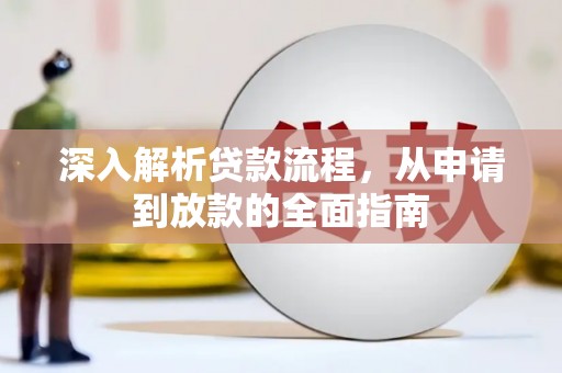 临海深入解析贷款流程，从申请到放款的全面指南
