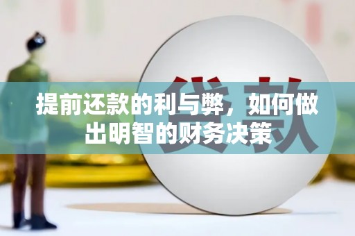 临海提前还款的利与弊，如何做出明智的财务决策