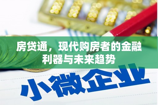 临海房贷通，现代购房者的金融利器与未来趋势