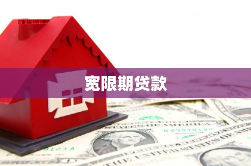 临海宽限期贷款