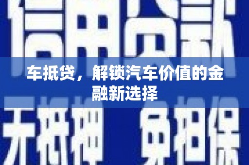 临海车抵贷，解锁汽车价值的金融新选择