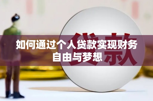 临海如何通过个人贷款实现财务自由与梦想
