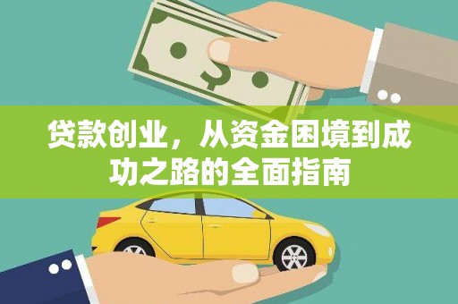 临海贷款创业，从资金困境到成功之路的全面指南