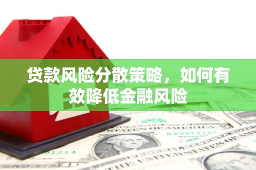 临海贷款风险分散策略，如何有效降低金融风险