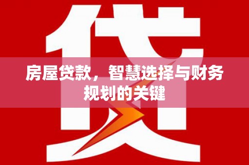 临海房屋贷款，智慧选择与财务规划的关键