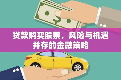 临海贷款购买股票，风险与机遇并存的金融策略