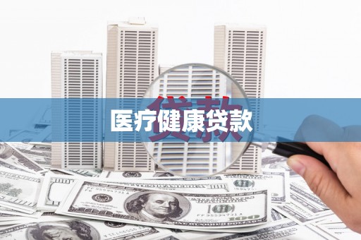 临海医疗健康贷款