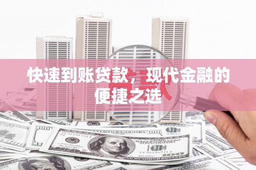 临海快速到账贷款，现代金融的便捷之选