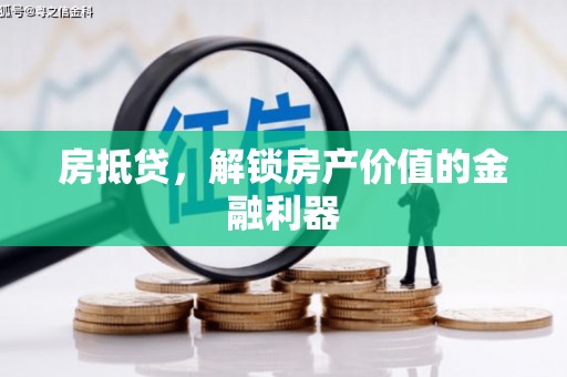 临海房抵贷，解锁房产价值的金融利器