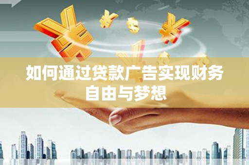 临海如何通过贷款广告实现财务自由与梦想