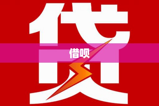 临海借呗