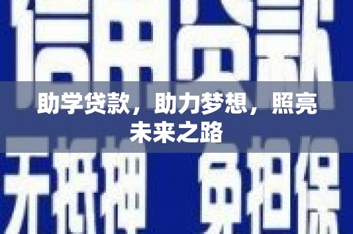 临海助学贷款，助力梦想，照亮未来之路