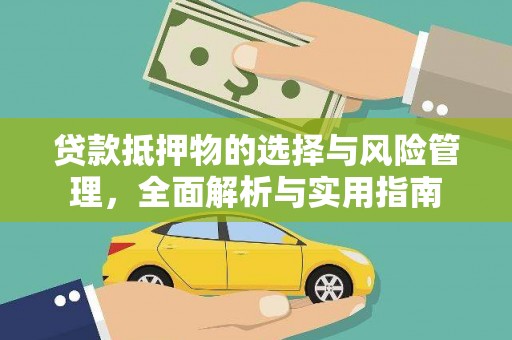 临海贷款抵押物的选择与风险管理，全面解析与实用指南