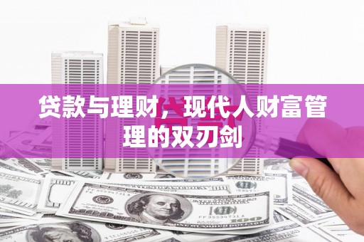 临海贷款与理财，现代人财富管理的双刃剑