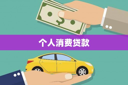 临海个人消费贷款
