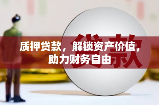 临海质押贷款，解锁资产价值，助力财务自由