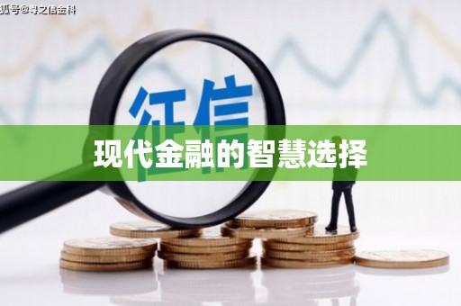 临海现代金融的智慧选择