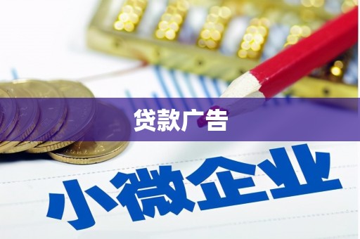 临海贷款广告
