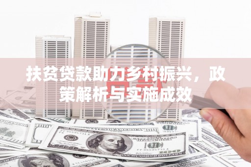临海扶贫贷款助力乡村振兴，政策解析与实施成效