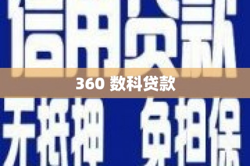 临海360 数科贷款