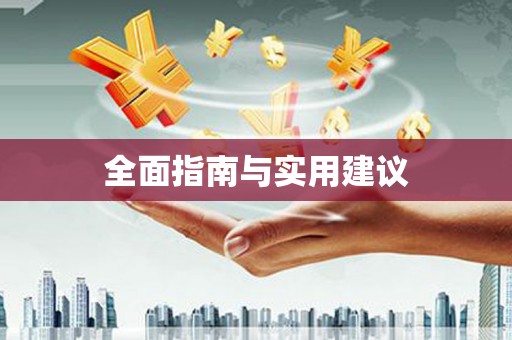 临海全面指南与实用建议