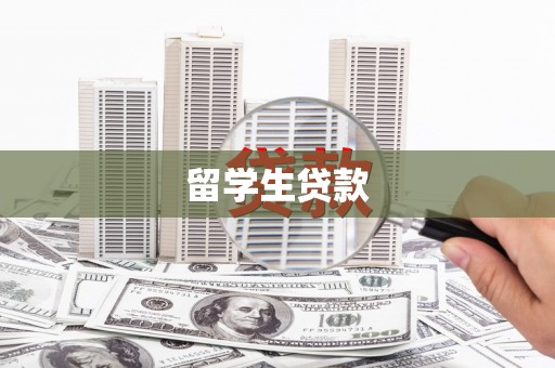 临海留学生贷款