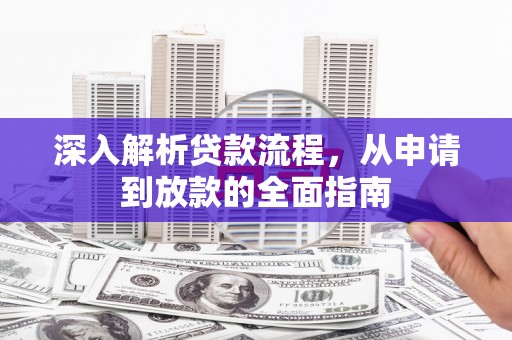 临海深入解析贷款流程，从申请到放款的全面指南