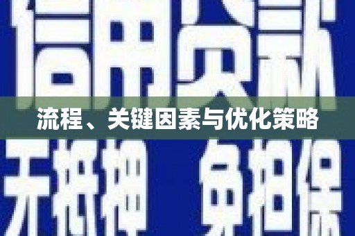 临海流程、关键因素与优化策略