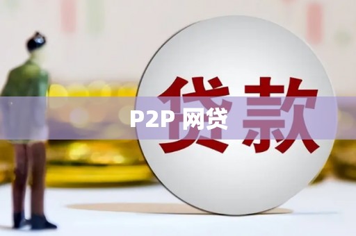 临海P2P 网贷