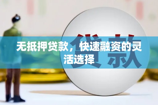 临海无抵押贷款，快速融资的灵活选择