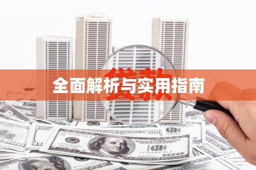 临海全面解析与实用指南