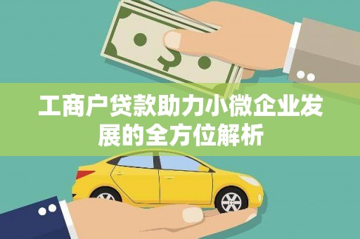临海工商户贷款助力小微企业发展的全方位解析
