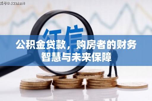 临海公积金贷款，购房者的财务智慧与未来保障