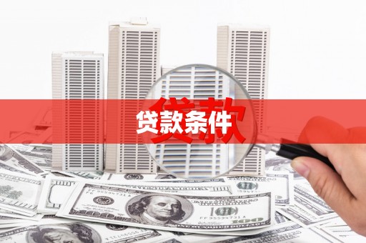 临海贷款条件