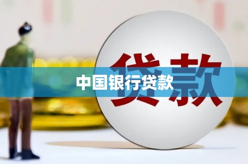 临海中国银行贷款