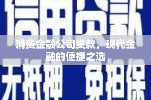 临海消费金融公司贷款，现代金融的便捷之选