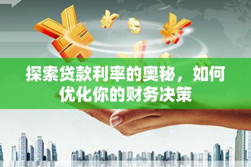 临海探索贷款利率的奥秘，如何优化你的财务决策