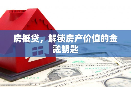 临海房抵贷，解锁房产价值的金融钥匙