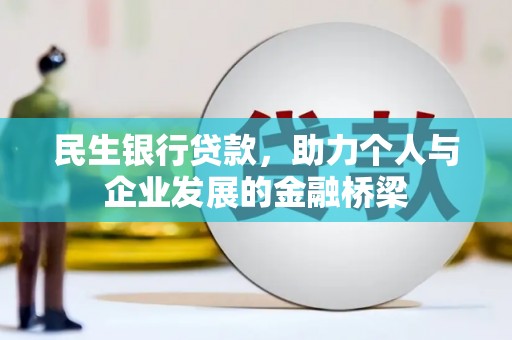 临海民生银行贷款，助力个人与企业发展的金融桥梁
