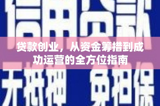 临海贷款创业，从资金筹措到成功运营的全方位指南