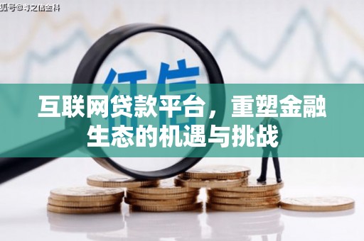 临海互联网贷款平台，重塑金融生态的机遇与挑战