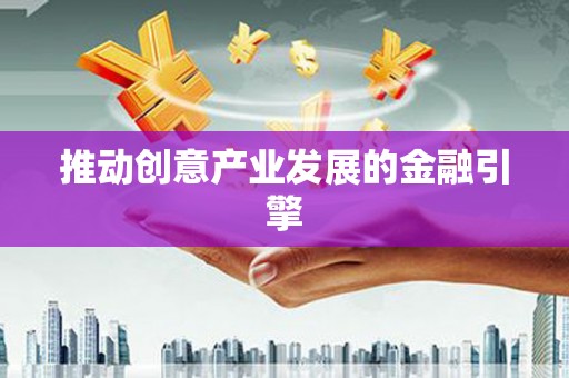 临海推动创意产业发展的金融引擎