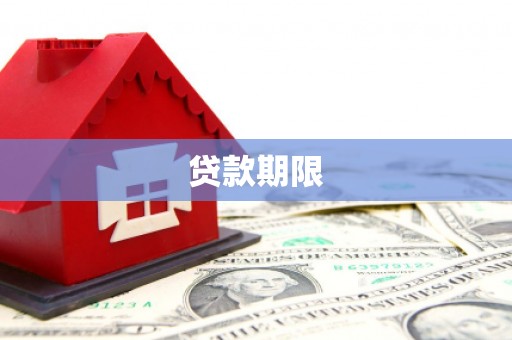 临海贷款期限