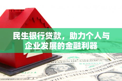 临海民生银行贷款，助力个人与企业发展的金融利器