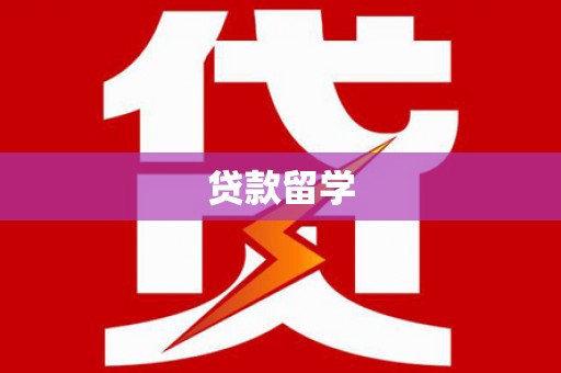 临海贷款留学