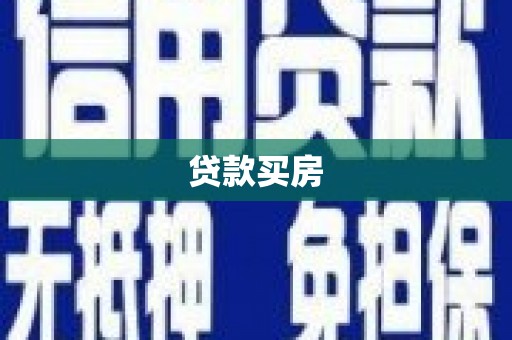 临海贷款买房
