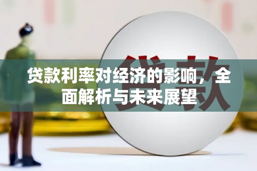 临海贷款利率对经济的影响，全面解析与未来展望