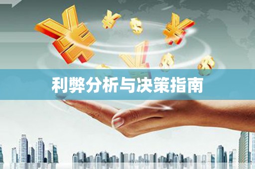 临海利弊分析与决策指南